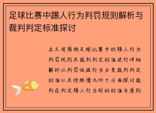 足球比赛中踢人行为判罚规则解析与裁判判定标准探讨