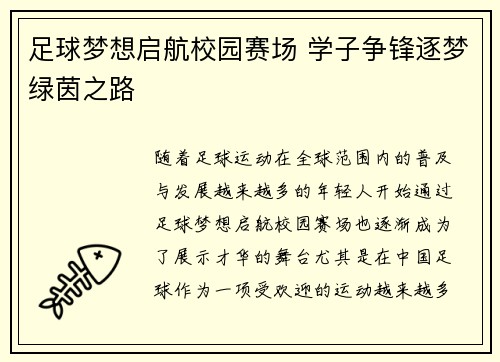 足球梦想启航校园赛场 学子争锋逐梦绿茵之路