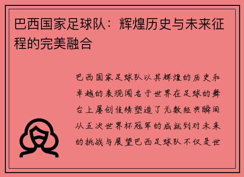 巴西国家足球队：辉煌历史与未来征程的完美融合