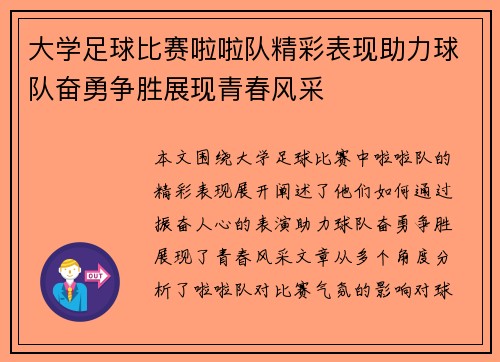 大学足球比赛啦啦队精彩表现助力球队奋勇争胜展现青春风采