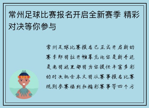 常州足球比赛报名开启全新赛季 精彩对决等你参与