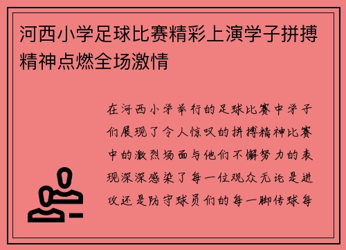 河西小学足球比赛精彩上演学子拼搏精神点燃全场激情