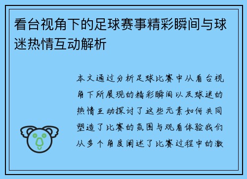 看台视角下的足球赛事精彩瞬间与球迷热情互动解析