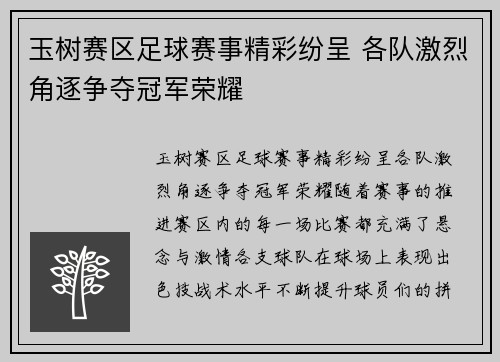 玉树赛区足球赛事精彩纷呈 各队激烈角逐争夺冠军荣耀