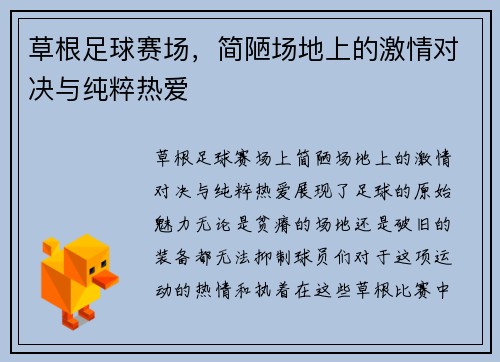 草根足球赛场，简陋场地上的激情对决与纯粹热爱