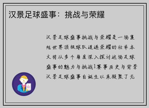 汉景足球盛事：挑战与荣耀