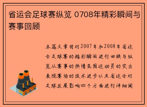 省运会足球赛纵览 0708年精彩瞬间与赛事回顾