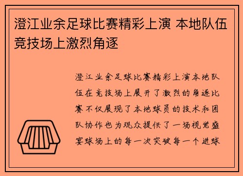 澄江业余足球比赛精彩上演 本地队伍竞技场上激烈角逐