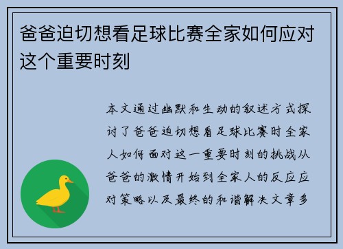 爸爸迫切想看足球比赛全家如何应对这个重要时刻
