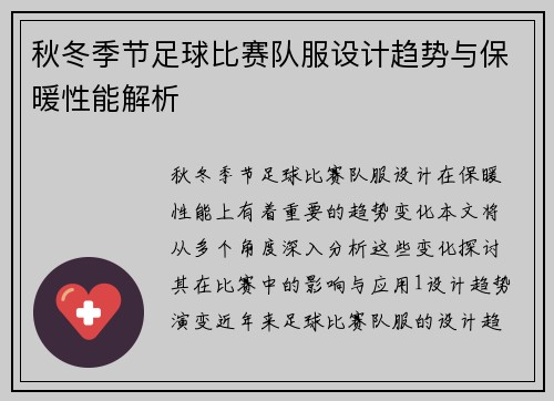 秋冬季节足球比赛队服设计趋势与保暖性能解析