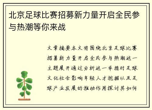 北京足球比赛招募新力量开启全民参与热潮等你来战