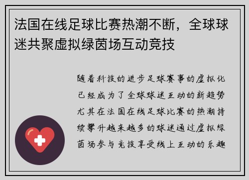 法国在线足球比赛热潮不断，全球球迷共聚虚拟绿茵场互动竞技