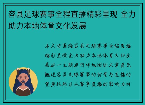容县足球赛事全程直播精彩呈现 全力助力本地体育文化发展
