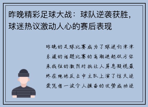 昨晚精彩足球大战：球队逆袭获胜，球迷热议激动人心的赛后表现