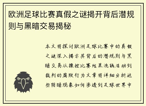 欧洲足球比赛真假之谜揭开背后潜规则与黑暗交易揭秘
