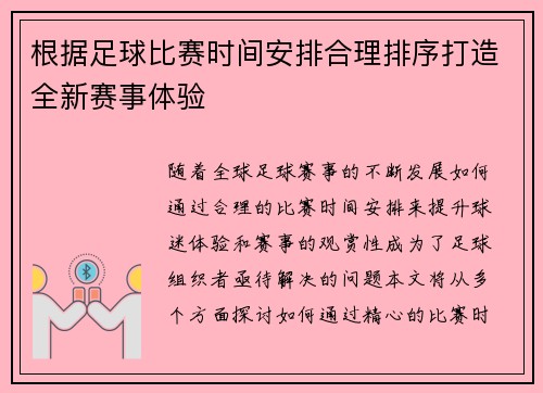根据足球比赛时间安排合理排序打造全新赛事体验