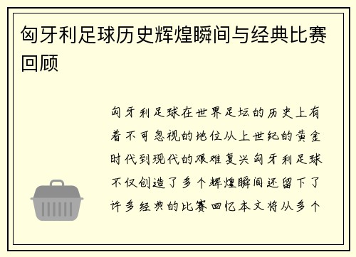 匈牙利足球历史辉煌瞬间与经典比赛回顾