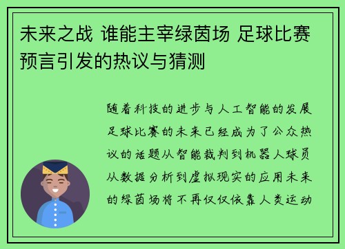 未来之战 谁能主宰绿茵场 足球比赛预言引发的热议与猜测