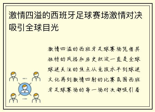 激情四溢的西班牙足球赛场激情对决吸引全球目光