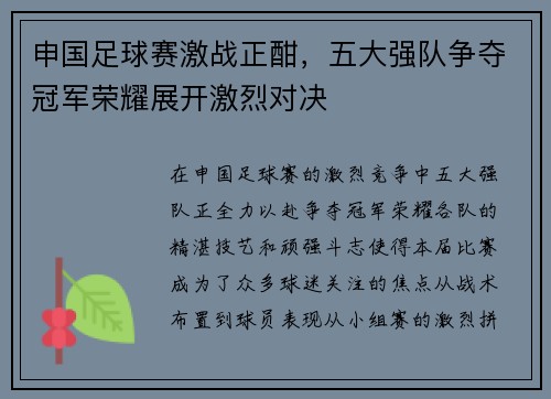 申国足球赛激战正酣，五大强队争夺冠军荣耀展开激烈对决