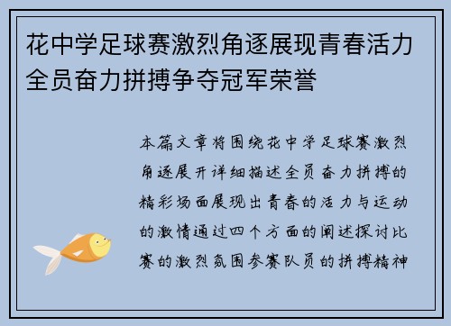 花中学足球赛激烈角逐展现青春活力全员奋力拼搏争夺冠军荣誉