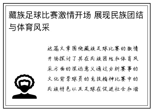 藏族足球比赛激情开场 展现民族团结与体育风采