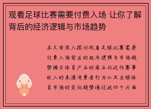 观看足球比赛需要付费入场 让你了解背后的经济逻辑与市场趋势