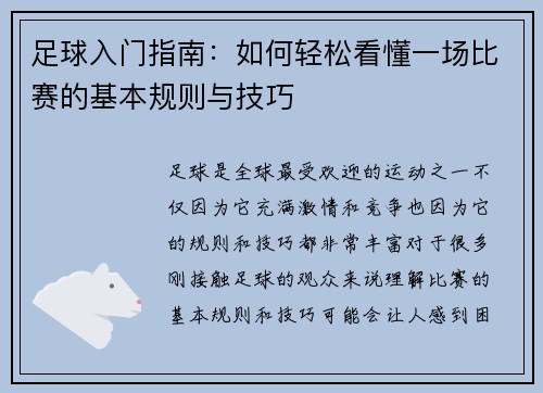 足球入门指南：如何轻松看懂一场比赛的基本规则与技巧