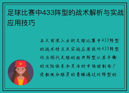 足球比赛中433阵型的战术解析与实战应用技巧