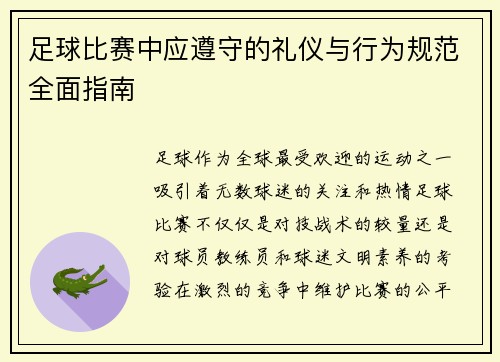 足球比赛中应遵守的礼仪与行为规范全面指南