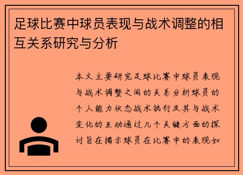 足球比赛中球员表现与战术调整的相互关系研究与分析