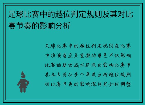 足球比赛中的越位判定规则及其对比赛节奏的影响分析