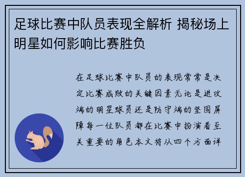 足球比赛中队员表现全解析 揭秘场上明星如何影响比赛胜负
