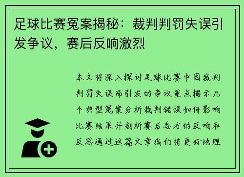 足球比赛冤案揭秘：裁判判罚失误引发争议，赛后反响激烈
