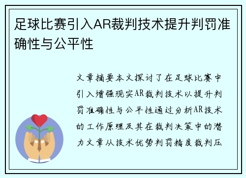 足球比赛引入AR裁判技术提升判罚准确性与公平性