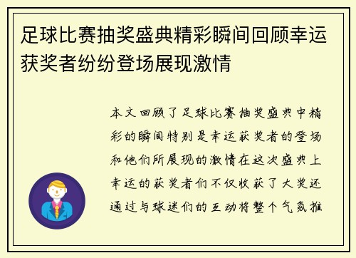 足球比赛抽奖盛典精彩瞬间回顾幸运获奖者纷纷登场展现激情