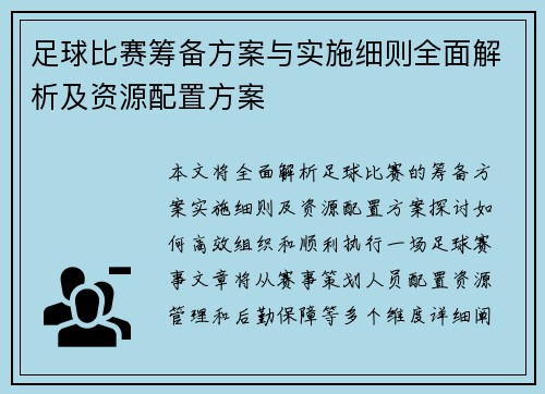 足球比赛筹备方案与实施细则全面解析及资源配置方案