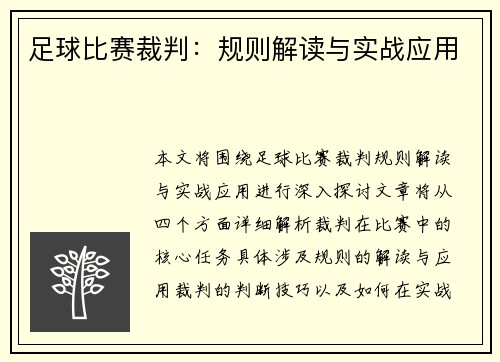 足球比赛裁判：规则解读与实战应用