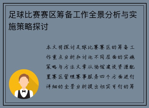 足球比赛赛区筹备工作全景分析与实施策略探讨