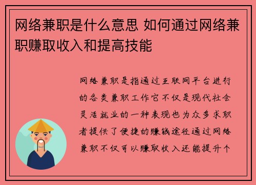网络兼职是什么意思 如何通过网络兼职赚取收入和提高技能