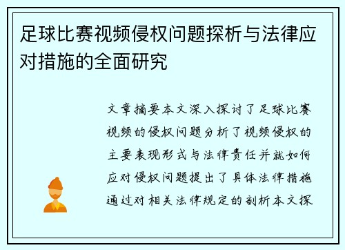 足球比赛视频侵权问题探析与法律应对措施的全面研究