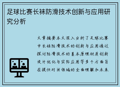 足球比赛长袜防滑技术创新与应用研究分析