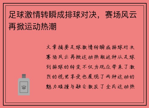 足球激情转瞬成排球对决，赛场风云再掀运动热潮