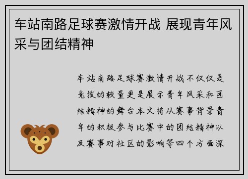 车站南路足球赛激情开战 展现青年风采与团结精神
