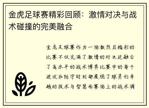 金虎足球赛精彩回顾：激情对决与战术碰撞的完美融合