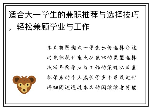 适合大一学生的兼职推荐与选择技巧，轻松兼顾学业与工作