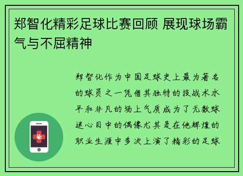 郑智化精彩足球比赛回顾 展现球场霸气与不屈精神