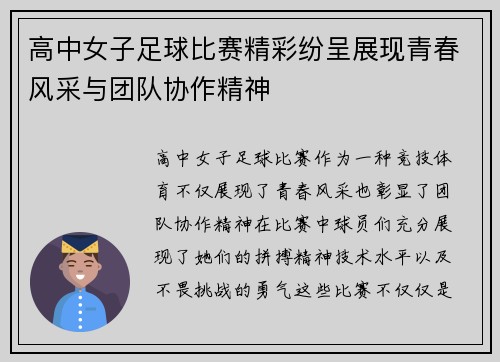 高中女子足球比赛精彩纷呈展现青春风采与团队协作精神