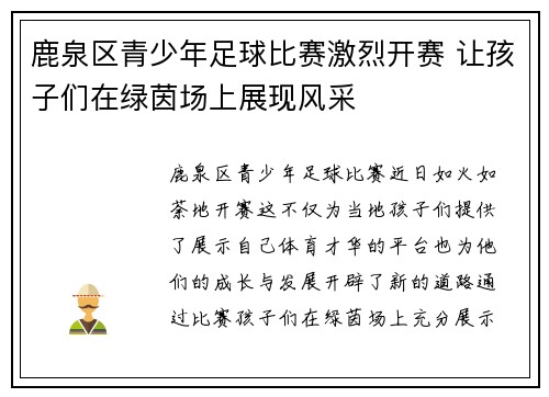 鹿泉区青少年足球比赛激烈开赛 让孩子们在绿茵场上展现风采