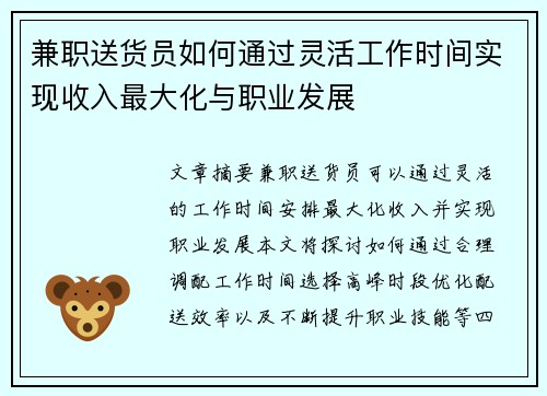 兼职送货员如何通过灵活工作时间实现收入最大化与职业发展